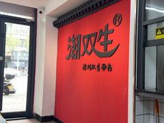 -双生肠粉(牌坊街总店)