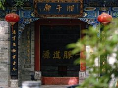 -湘子庙
