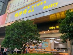 门面-鲍师傅糕点(江苏路店)