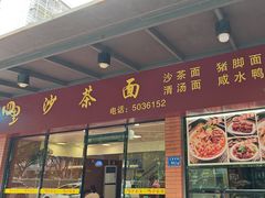 -四里沙茶面(七星西路分店)
