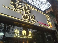 门面-清真拉妈卤味(回民街店)