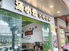 -汤小云火锅米线(钻汇广场店)