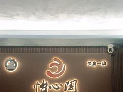 -怡心阁·水疗SPA(天府广场店)