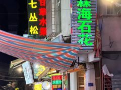 -老炳·七丛松甘草水果