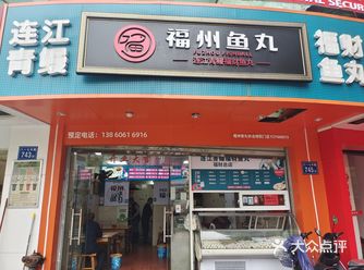 连江青鳗福财鱼丸店  福州市台江区八一七中路715号
