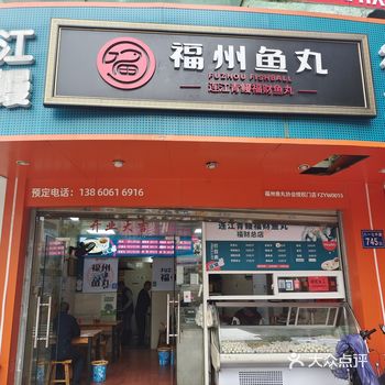 连江青鳗福财鱼丸店  福州市台江区八一七中路715号