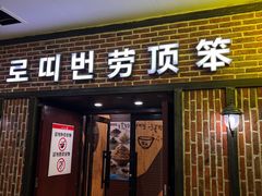-劳顶笨咖啡(益华广场店)
