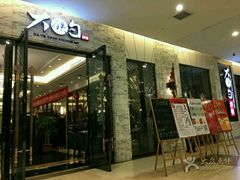 门面-大铁勺新津菜(东丽阳光新业广场店)