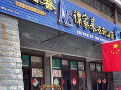 门面-谭家菜农夫山庄