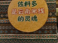 -云阿蛮云南生烫牛肉米线(奉贤路店)