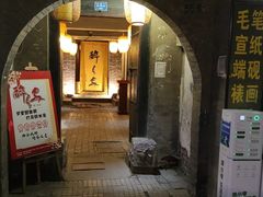 门面-醉长安(南门总店)