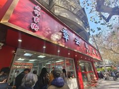 -章云板鸭(总店)