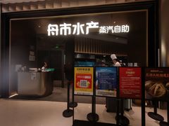 -舟市水产蒸汽活海鲜自助(卓悦汇店)