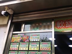 -澳门长洲糯米糍(柯打苏沙街店)