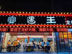 -王钵宴遇王龙虾烧烤旗舰店(中山北路店)