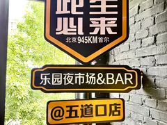 -乐园夜市场(五道口店)