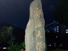 -广西大学(大学东路校区)