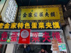 门面-老金家蛋菜夹馍(西安总店)