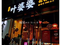 门面-嘉州叶婆婆钵钵鸡(建设路店)