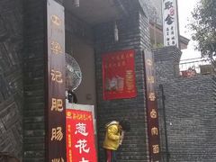 -梁记肥肠粉(宽窄巷子店)