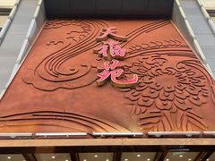 -天福苑(崇宁路店)