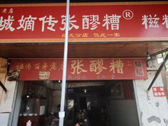 -张醪糟