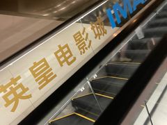 -英皇电影城(英皇集团中心IMAX店)