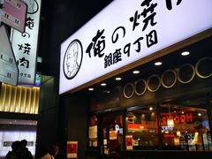 -俺的焼肉(銀座9丁目店)
