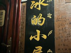 -大冰的小屋