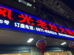 -重庆风光老灶火锅城(同德广场店)