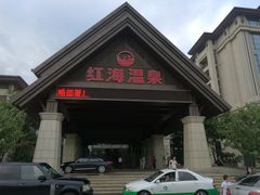 -盘锦红海温泉乐园