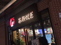 门面-茶颜悦色(岳麓山顶店)
