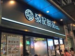 -发记甜品(山东街店)