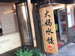 -大妈水饺(文华巷店)