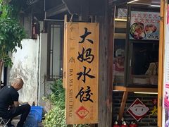 门面-大妈水饺(文华巷店)