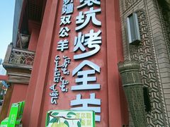 -清真·双公羊·馕坑烤全羊(奥体店)