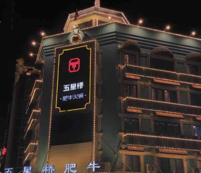 五星桥肥牛火锅(古方路店"服务员态度差 火锅锅底泡椒很好吃.