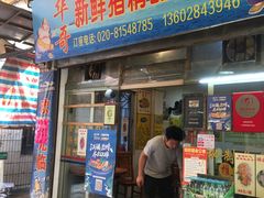 门面-华哥新鲜猪精品美食