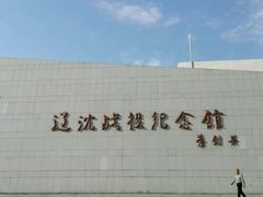 -辽沈战役纪念馆