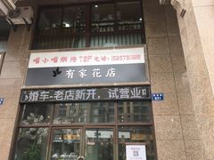 门面-喵小喵烘焙(广宜文苑店)