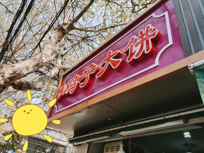 曹张鸡子大饼好几次去都是排队今天下午比较空不爱吃鸡蛋就没加刚出锅