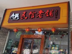 门面-民信老铺(人民路店)