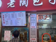 -老陶包子铺(南大西南村店)