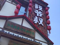 门面-筱爷叔·上海传统手工菜(玉树路店)