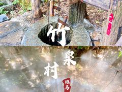 -竹泉村旅游度假区