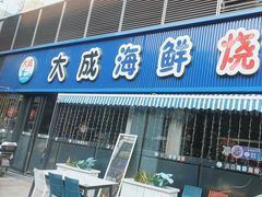 -大成海鲜烧烤·小龙虾(七宝店)