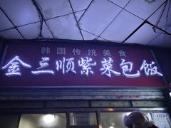 -金三顺紫菜包饭(大商新一百购物广场店)
