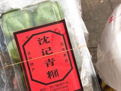 -沈记青团