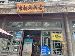 -古关火锅店(古北水镇景区店)