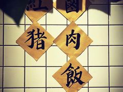 -红猪卤肉饭(大西洋美食城店)